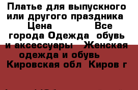 Платье для выпускного или другого праздника  › Цена ­ 10 000 - Все города Одежда, обувь и аксессуары » Женская одежда и обувь   . Кировская обл.,Киров г.